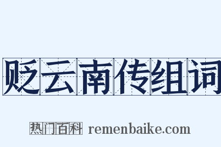 贬云南传组词是什么意思的图片